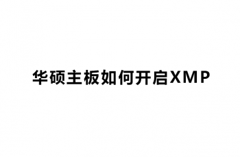 华硕主板如何开启XMP