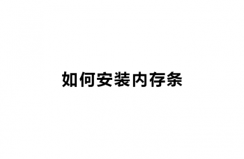 如何安装内存条