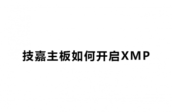 技嘉主板如何开启XMP