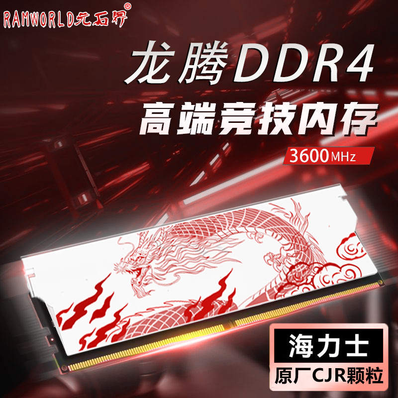 DDR4 龙腾系列