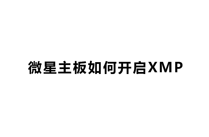微星主板如何开启XMP