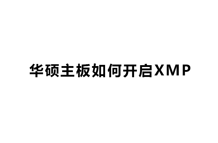 华硕主板如何开启XMP