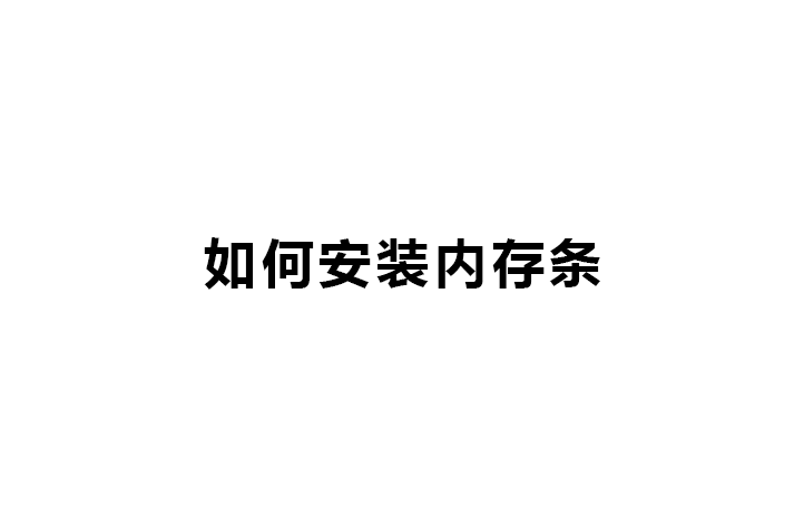 如何安装内存条