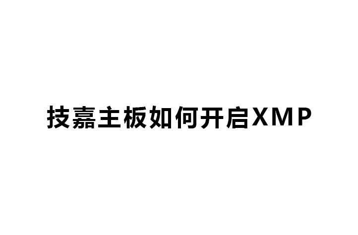 技嘉主板如何开启XMP